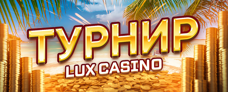 Турнир в Lux